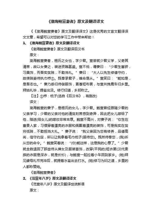 《渤海鲍宣妻者》原文及翻译译文