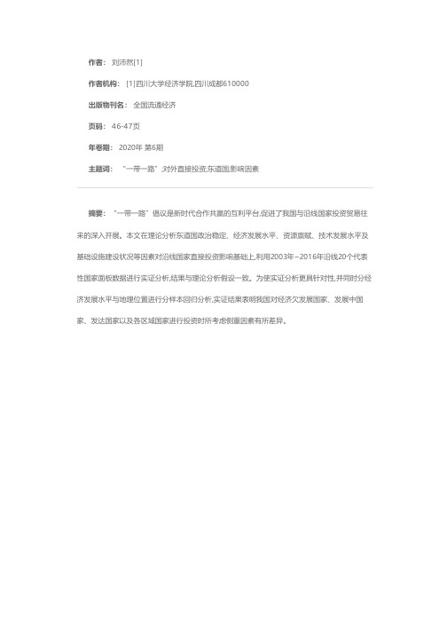 东道国因素对中国对外直接投资的影响分析——基于“一带一路”沿线重点国家数据的实证研究