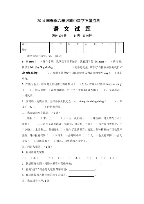 2014年春季六年级期中教学质量监测语文试卷