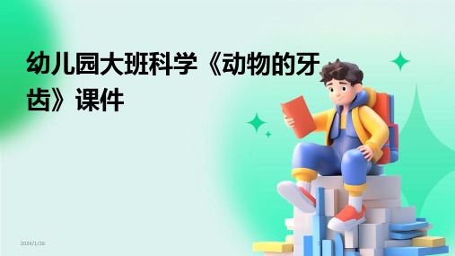 幼儿园大班科学《动物的牙齿》课件