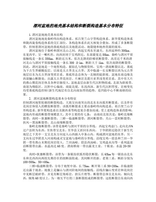 渭河盆地的地壳基本结构和断裂构造基本分布特征