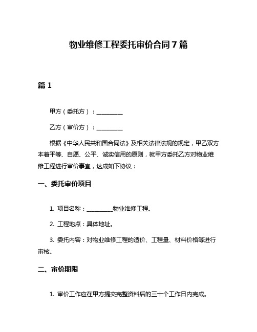 物业维修工程委托审价合同7篇