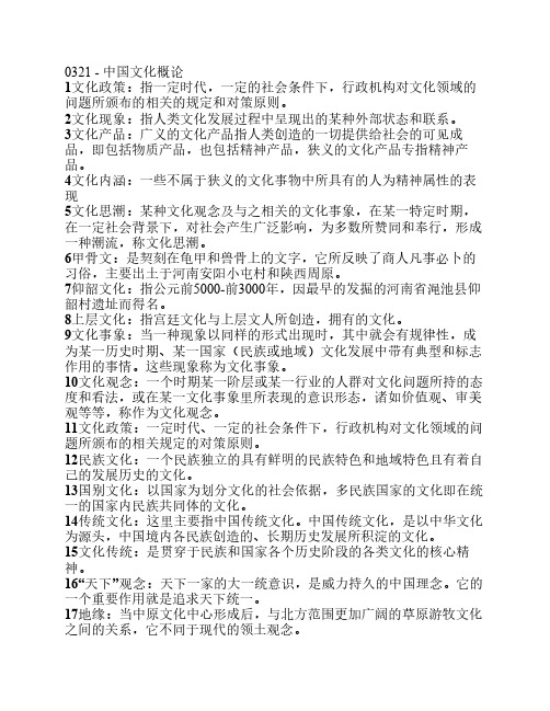 自考 中国文化概论 复习资料 完整版