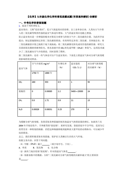 【化学】九年级化学化学科普阅读题试题(有答案和解析)含解析