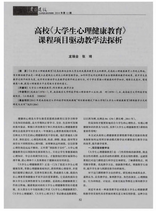 高校《大学生心理健康教育》课程项目驱动教学法探析