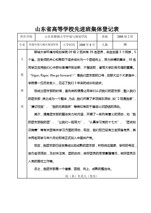 山东省高等学校先进班集体登记表