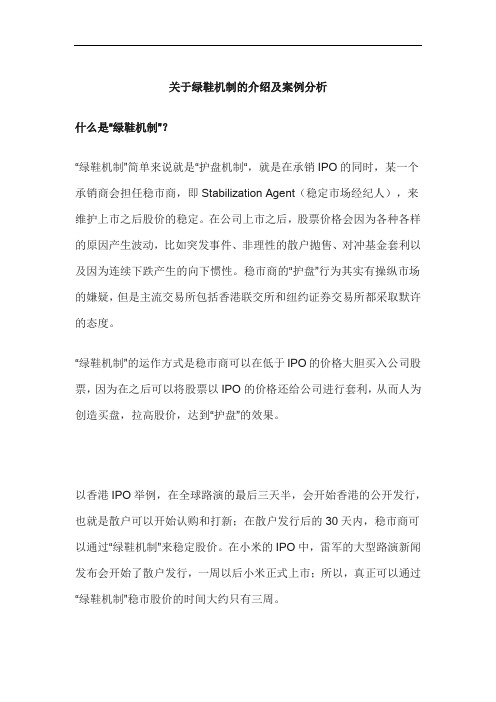 关于绿鞋机制的介绍和案例分析