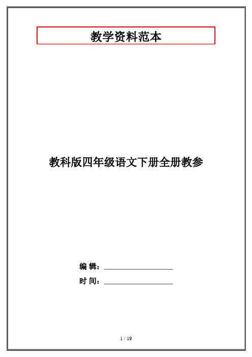 教科版四年级语文下册全册教参