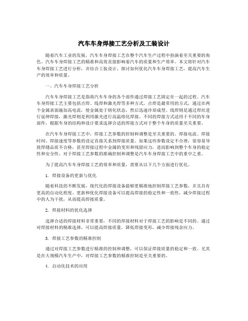 汽车车身焊接工艺分析及工装设计