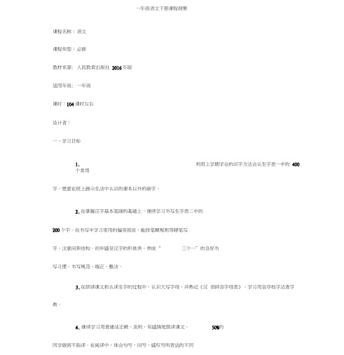 部编版一年级语文下册课程纲要(20201115154716)