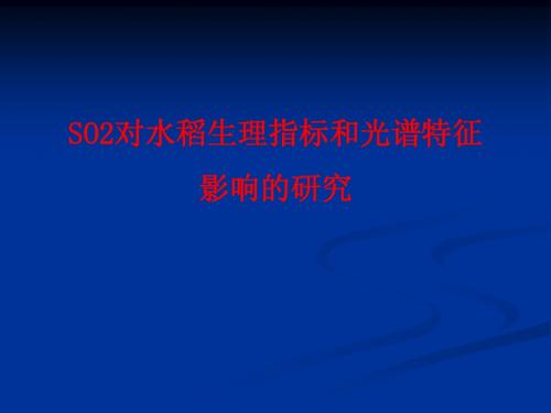 SO2对水稻生理指标和光谱特征影响的研究