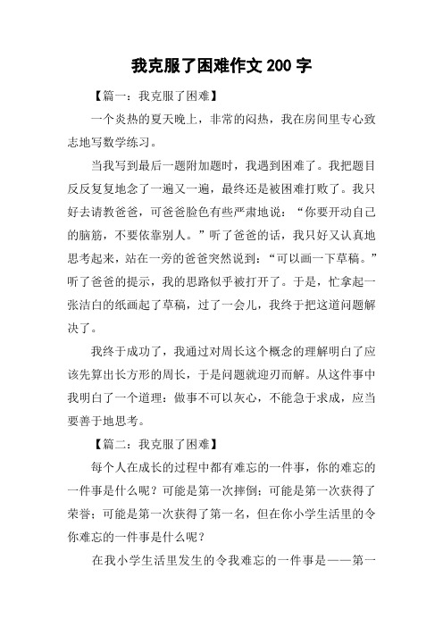 我克服了困难作文200字