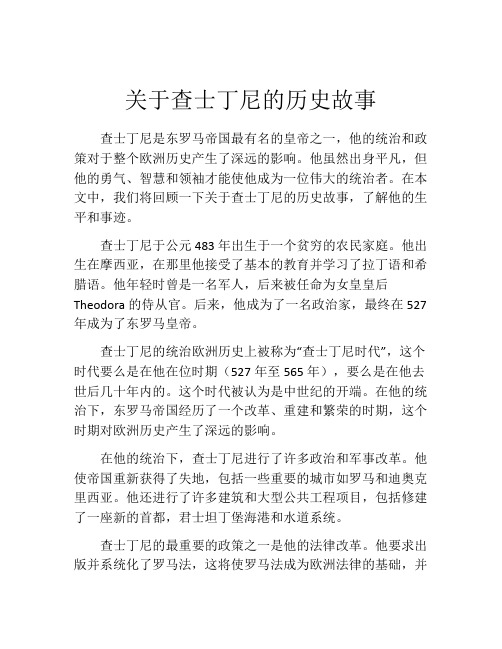 关于查士丁尼的历史故事