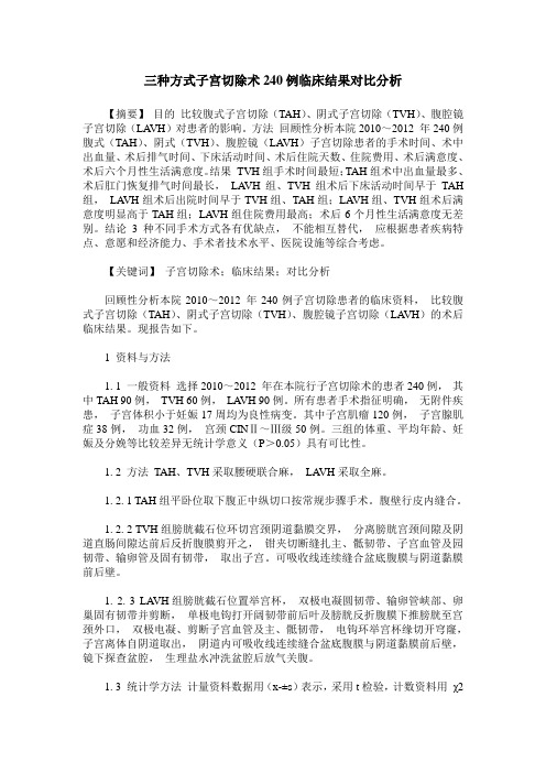 三种方式子宫切除术240例临床结果对比分析