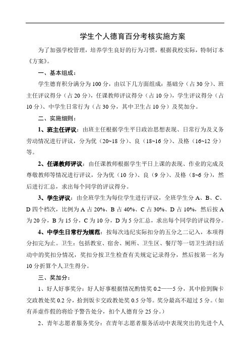 学生个人德育百分考核实施方案