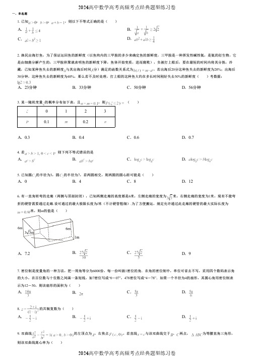 2024高中数学高考高频考点经典题型练习卷 (143)