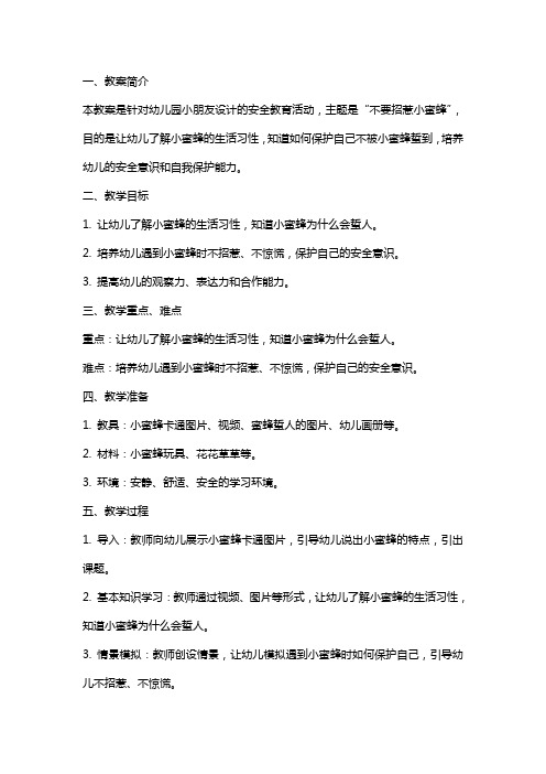 幼儿园安全教育活动教学设计：不要招惹小蜜蜂教案