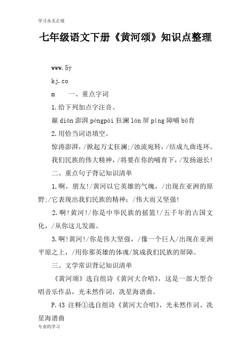 七年级语文下册《黄河颂》知识学习总结要点整理