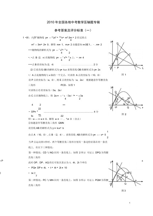 完整word版,2010年全国各地中考数学压轴题专集答案1