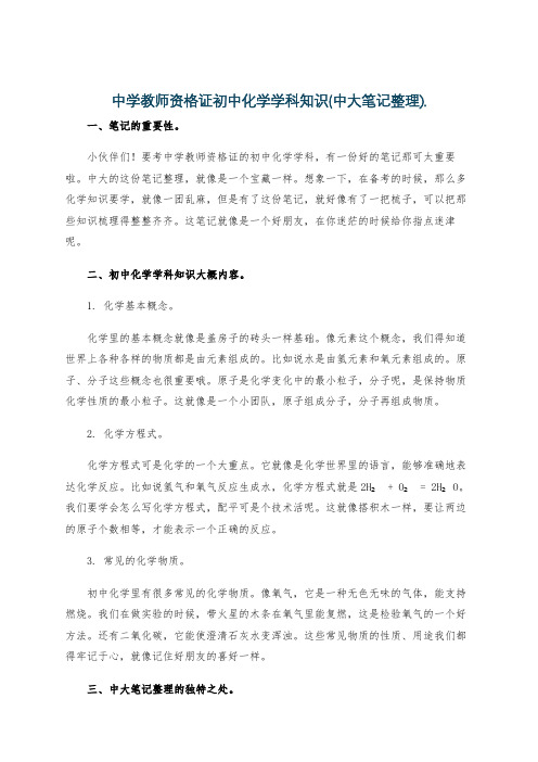 中学教师资格证初中化学学科知识(中大笔记整理).