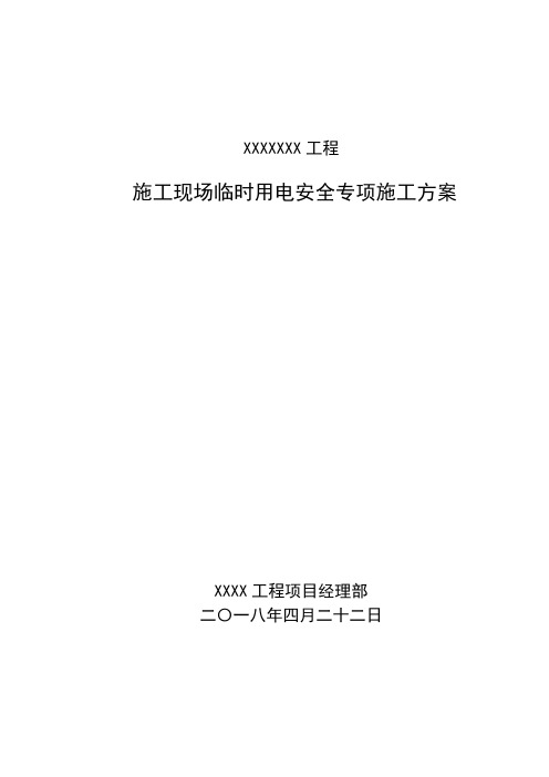 施工现场临时用电安全专项施工方案(2020-标准模板)