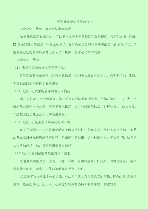 学前儿童记忆发展特点.docx