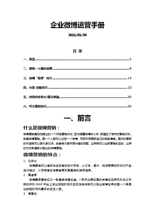 腾讯微博—企业微博运营手册整理版(基础版)docx