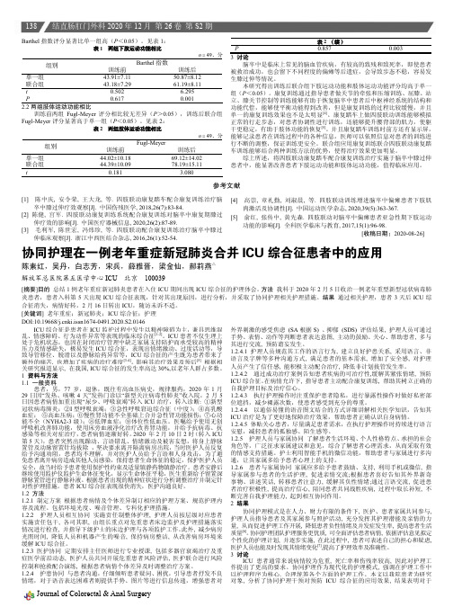 协同护理在一例老年重症新冠肺炎合并ICU综合征患者中的应用