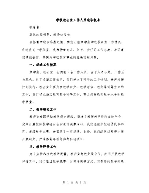 学校教研室工作人员述职报告（2篇）