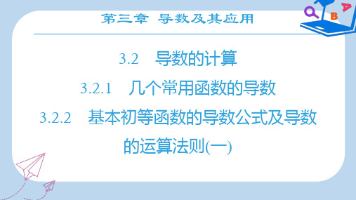 高中数学第三章导数及其应用3.2导数的计算3.2.1几个常用函数的导数3.2.2基本初等函数的导数公式及导数的运