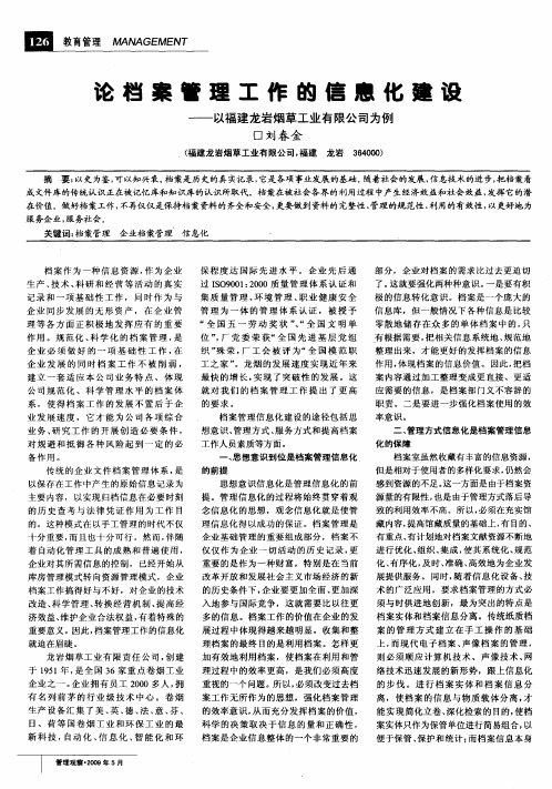 论档案管理工作的信息化建设——以福建龙岩烟草工业有限公司为例