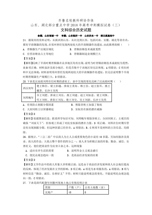 山东、湖北部分重点中学2018届高三高考冲刺模拟考试(三)历史试卷(有答案)