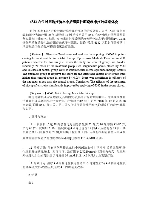 6542穴位封闭治疗脑卒中后顽固性呃逆临床疗效观察体会