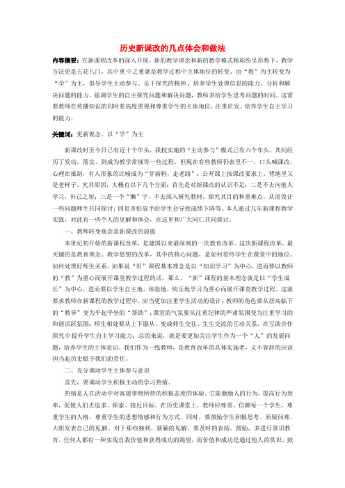 江苏省宿迁市马陵中学高中教学论文历史新课改的几点体