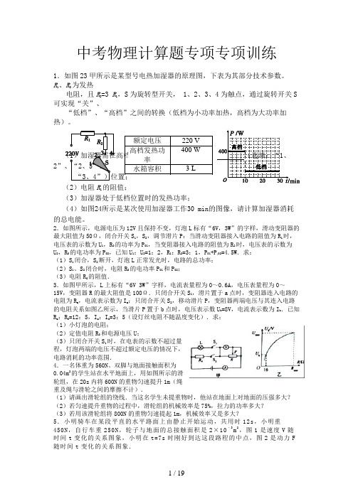 中考物理计算题专项专项训练