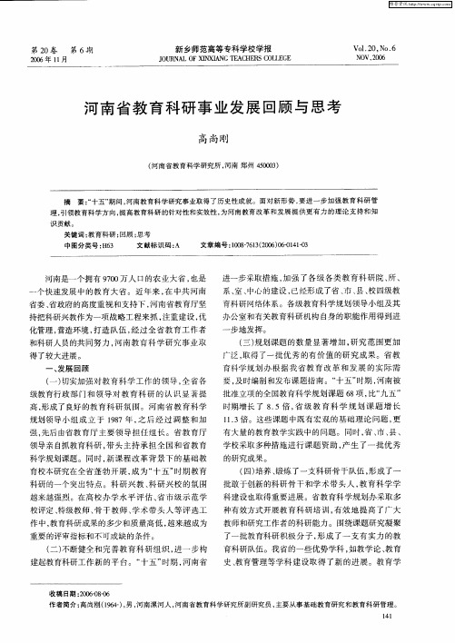 河南省教育科研事业发展回顾与思考