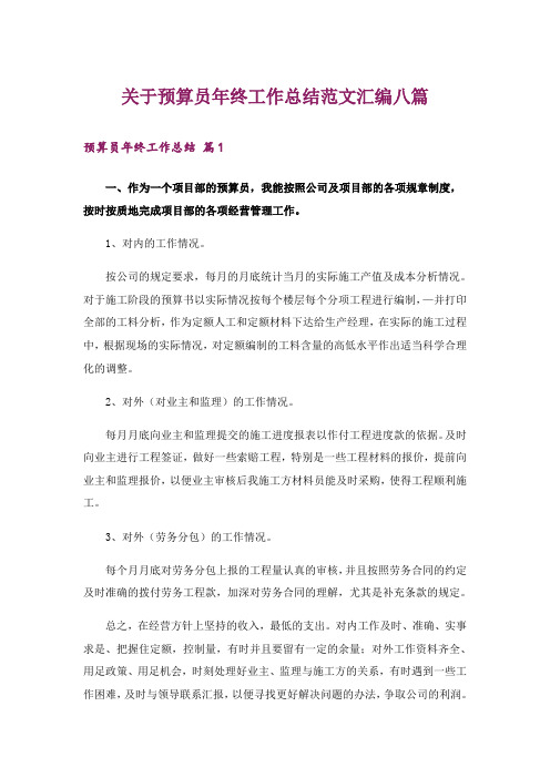 关于预算员年终工作总结范文汇编八篇