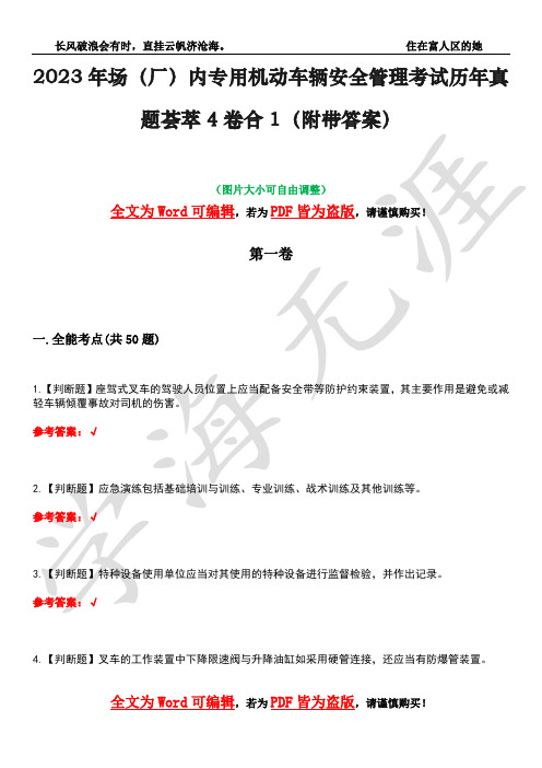 2023年场(厂)内专用机动车辆安全管理考试历年真题荟萃4卷合1(附带答案)卷12