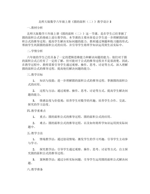 北师大版数学六年级上册《圆的面积(二)》教学设计3