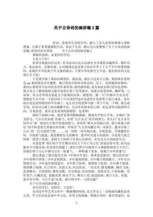 关于古诗词的演讲稿3篇