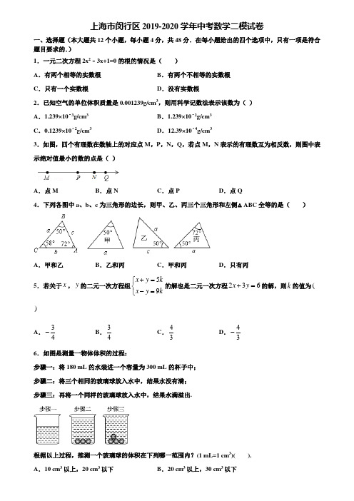 上海市闵行区2019-2020学年中考数学二模试卷含解析