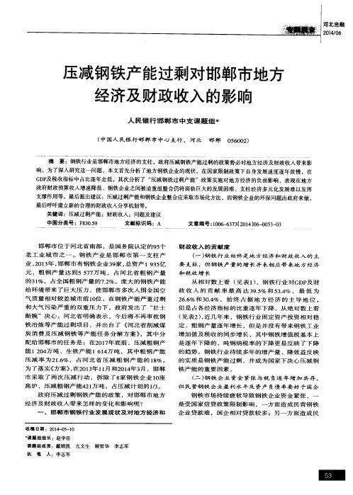 压减钢铁产能过剩对邯郸市地方经济及财政收入的影响