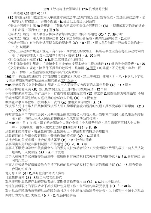 1871《劳动与社会保障法》期末补充复习资料.docx