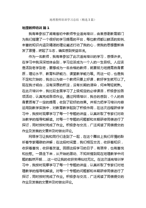 地理教师培训学习总结（精选3篇）