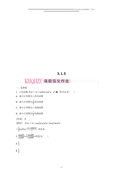 高一数学必修4(新人教)课后强化训练(含详解)：3.1.5