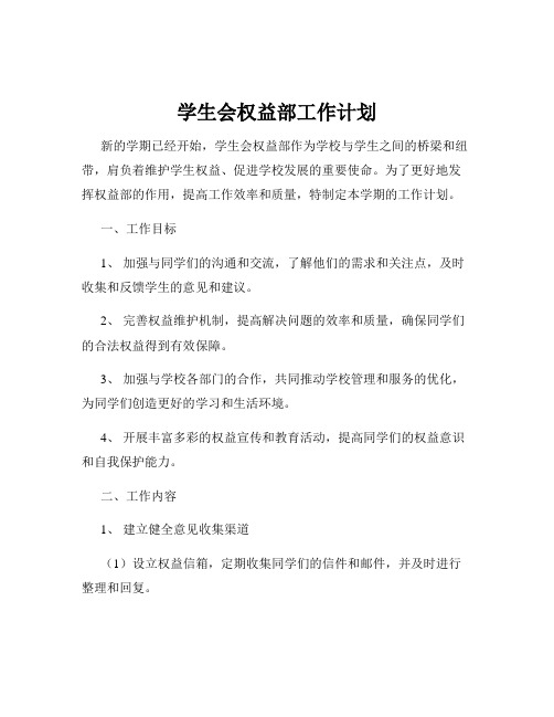 学生会权益部工作计划