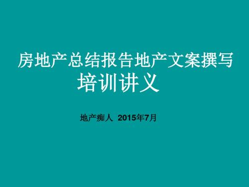 2015年房地产总结报告地产文案撰写培训讲义教程PPT模板