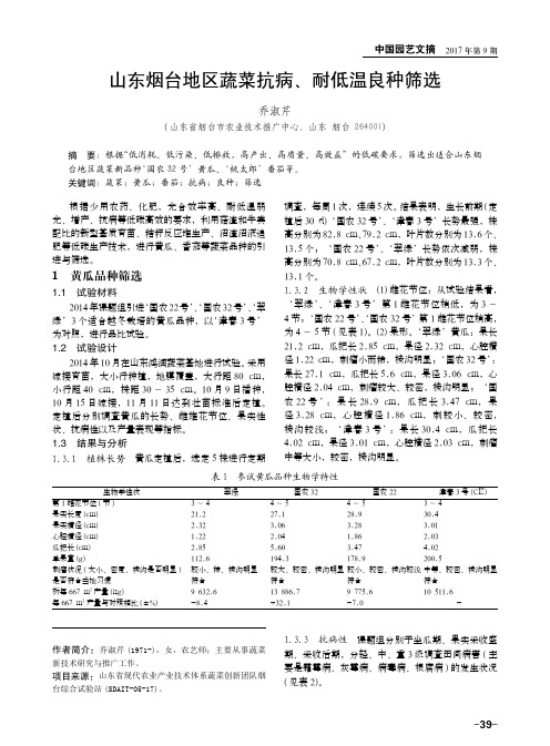 山东烟台地区蔬菜抗病、耐低温良种筛选