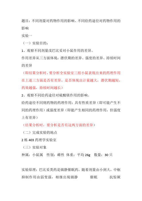 不同剂量对药物作用的影响、不同给药途径对药物作用的影响实验报告