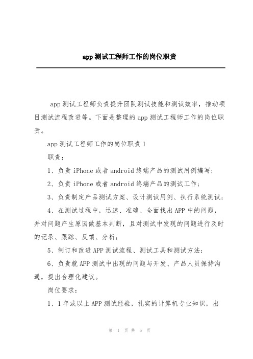 app测试工程师工作的岗位职责